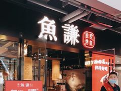 门面-鱼谦脆皮烤鱼(华阳城店)
