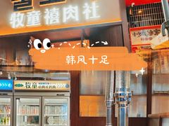 -牧童禧肉社·韩国炭火烤肉店(中粮祥云小镇店)