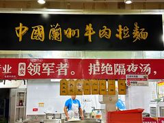 -牛一嘴·兰州牛肉面·大盘鸡(财富中心店)