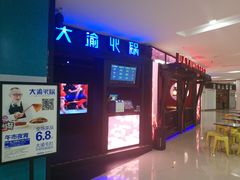 -大渝火锅(苏州西城永捷店)