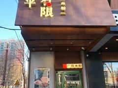 -水平有限广西米粉·广西风味集(五道口店)