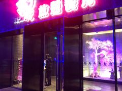 门面-和彩放题餐厅(酒仙桥店)
