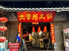 -矮板凳老火锅(宽窄巷子店)