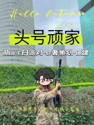 -头号顽家·萌宠生日派对·轻奢策划(前滩店)