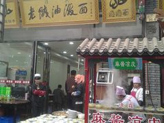 门面-老陕油泼面(回民街店)