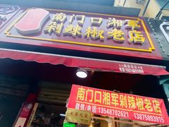 门面-南门口湘军剁辣椒老店(老长沙第一品牌店)