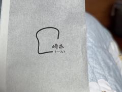 -崎本的店·专业酵种吐司(无锡万象汇店)
