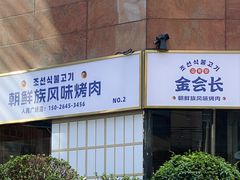 -金会长自助海鲜·烤肉(人民广场店)