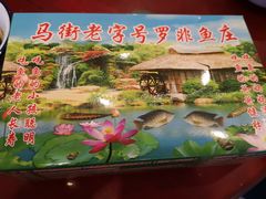 -马街老字号罗非鱼庄(昙华寺店)