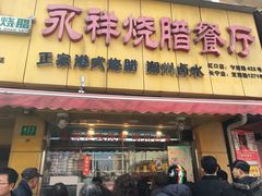 门面-永祥烧腊餐厅(虹口店)