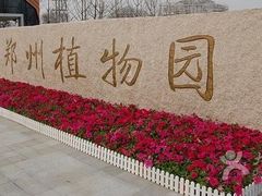 -郑州植物园