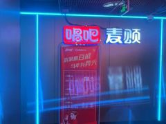 -唱吧麦颂KTV(西单华威潮铺街店)