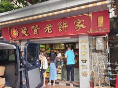 -惠赞老饼家(逢源商业街店)