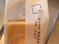 -崎本的店·专业酵种吐司(无锡万象汇店)