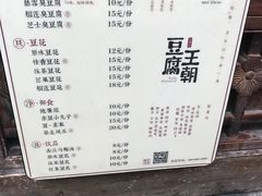 菜单-品腐记·豆腐王朝(老门东总店)