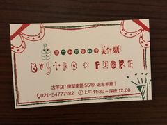 -BISTROFIORE美伊娜(伊犁南路店)