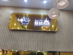 -超级泰·泰式麻辣烫(南京商厦店)