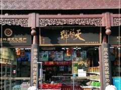 门面-天福号(前门店)