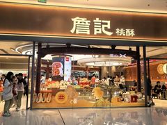 -詹记桃酥(融创茂店)