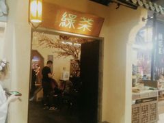 门面-绿茶餐厅(昌平悦荟店)