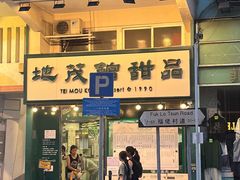 -地茂馆甜品