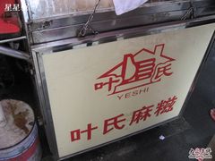 -叶氏麻糍(鼓浪屿店)