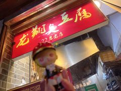 门面-龙翔臭豆腐(河坊街店)