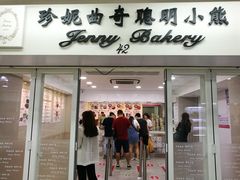 门面-珍妮曲奇聪明小熊(尖沙咀店)