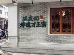 -民信老铺(双皮奶博物馆店)