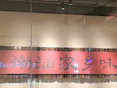 -码头见·潮汕菜(领展中心城店)