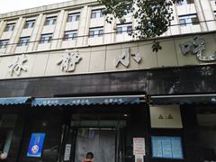 门面-林静小吃(复兴路店)