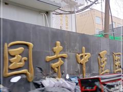 -北京中医药大学附属护国寺中医医院(住院院区)