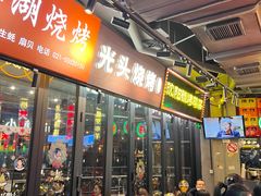 门面-纪录片《人生一串》体验店(静安店)