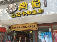 -肖记公安牛肉鱼杂馆·省级非物质文化遗产(三角路直营店)