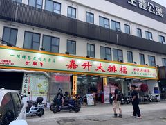 -嘉升大排档(番禺总店)