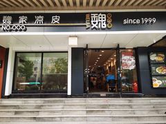 -魏家凉皮(八里庄店)