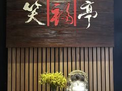 门面-笑福亭料理小馆(解放碑店)