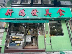 门面-新鸿发咖啡美食
