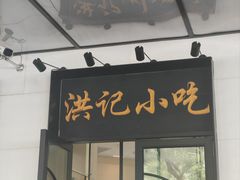 -牛街洪记小吃店(牛街店)