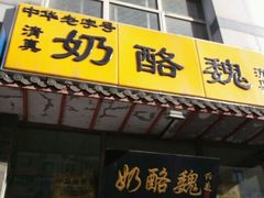 门面-奶酪魏(牛街总店)