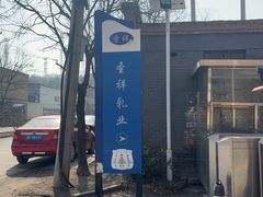 -北京圣祥乳制品厂