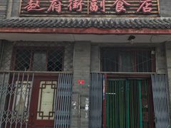 -赵府街副食店