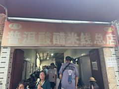 -正宗杨记普洱酸醋米线(总店)