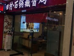 -田村·石锅藏香鸡(布达拉宫店)