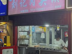 -刘记肉夹馍(彰武店)