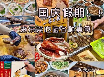 国庆假期来东莞！！冲这️家就对了！！\n