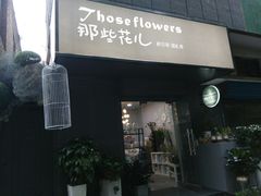 -那些花儿鲜花店(小寨店)