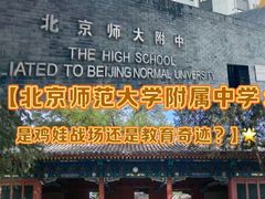 -北京师范大学附属中学