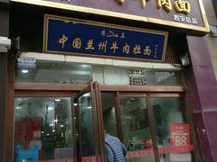 门面-马有才牛肉面(银池·花香丽舍店)