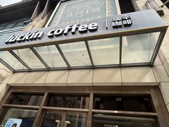 -瑞幸咖啡(苏河1号店)